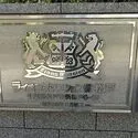 ライオンズマンション新松戸 館銘板