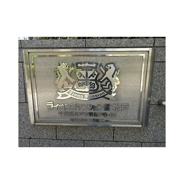 ライオンズマンション新松戸 館銘板