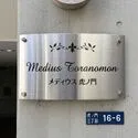 メディウス虎ノ門 マンション表札
