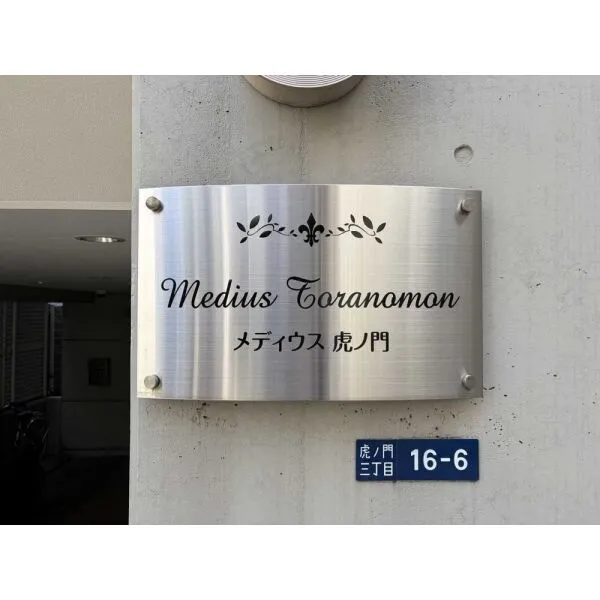 メディウス虎ノ門 マンション表札