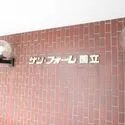 サン・フォーレ国立 マンション表札(撮影年月：2026年06月)