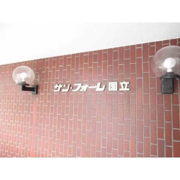サン・フォーレ国立 マンション表札(撮影年月：2026年06月)