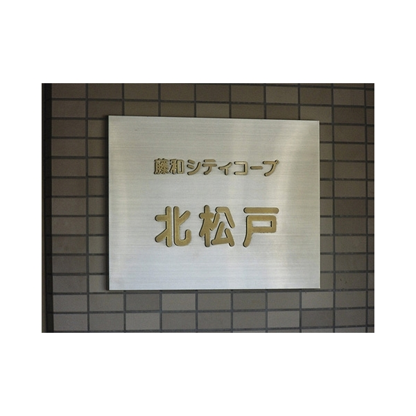 藤和シティコープ北松戸 その他画像