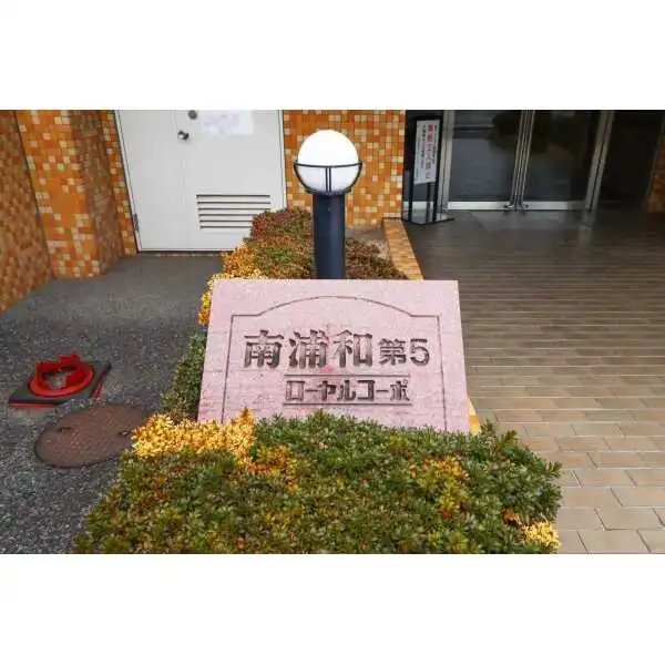南浦和第５ローヤルコーポ その他画像