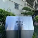 妙蓮寺コーポラス その他画像