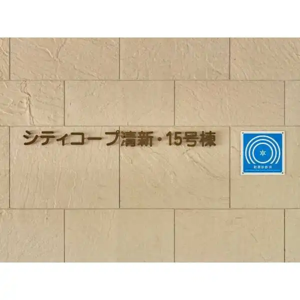 シティコープ清新　１５号棟 その他画像