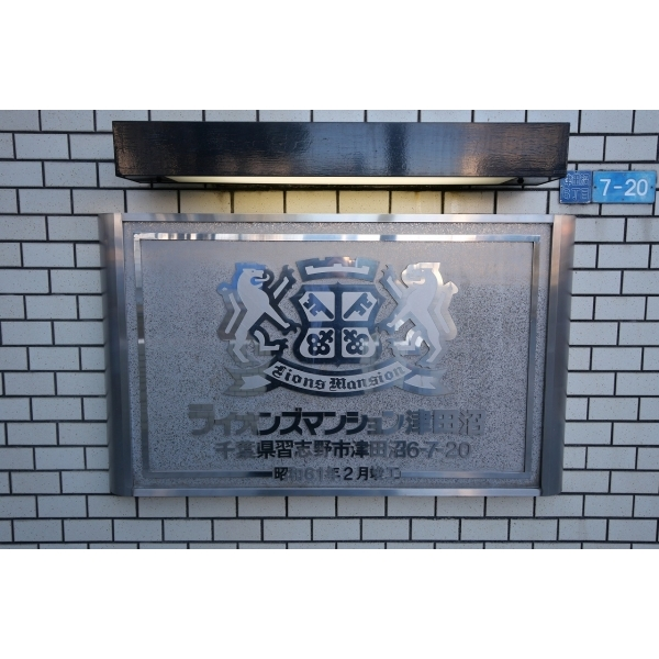 ライオンズマンション津田沼 その他画像