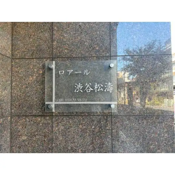 ロアール渋谷松濤 その他画像