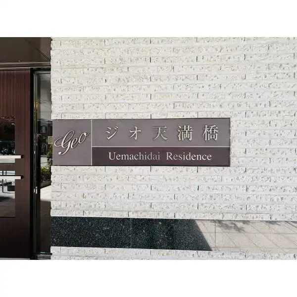 ジオ天満橋上町台レジデンス その他画像