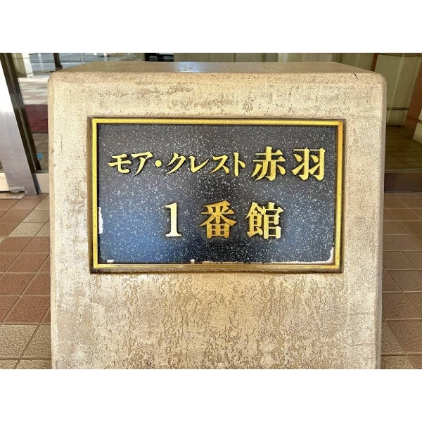 モア・クレスト赤羽１番館 その他画像