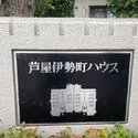 芦屋伊勢町ハウス マンション　館銘板