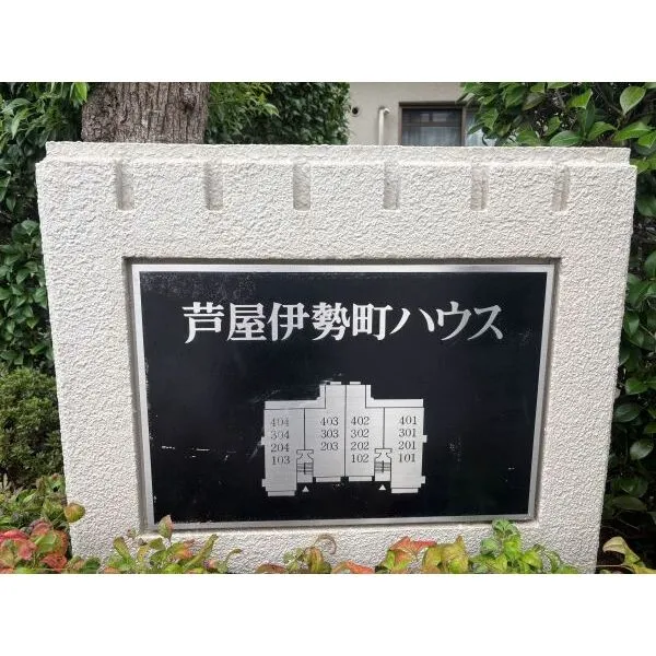 芦屋伊勢町ハウス マンション　館銘板