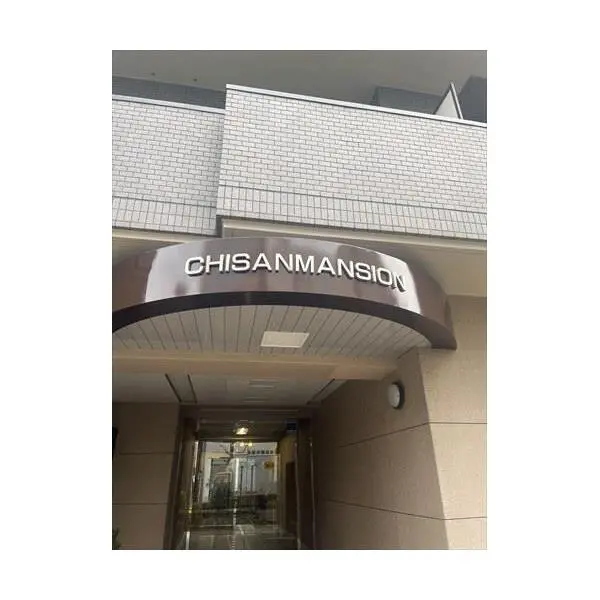 チサンマンション浦和県庁前 その他画像