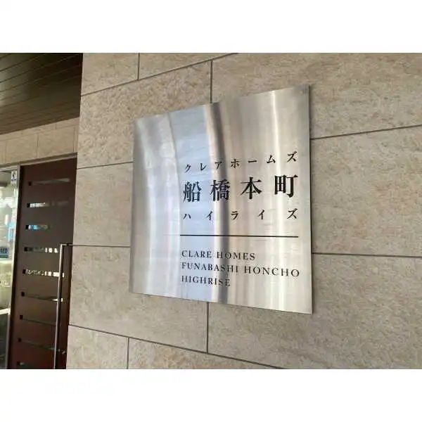 クレアホームズ船橋本町ハイライズ その他画像