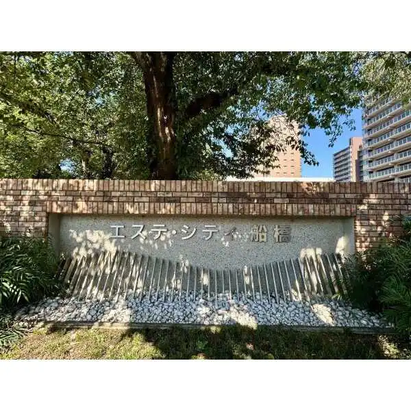 エステ・シティ船橋五番館 その他画像