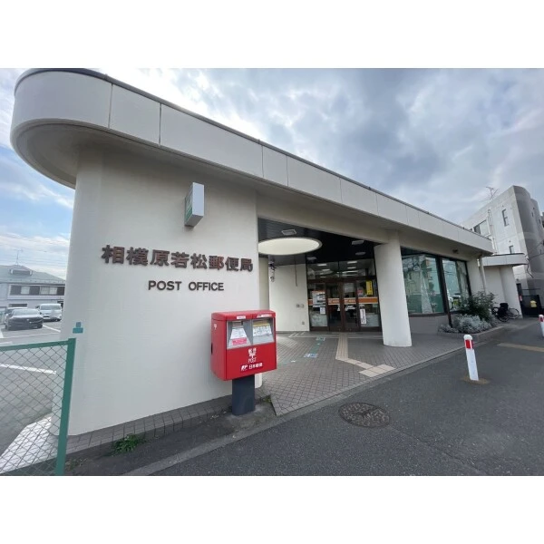 相模原市南区東大沼２丁目 相模原若松郵便局（郵便局）まで約1100m（徒歩14分）