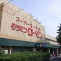横浜市南区六ツ川３丁目 そうてつローゼン六ッ川店（スーパー）まで約680m（徒歩9分）
