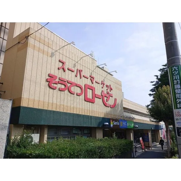 横浜市南区六ツ川3丁目 そうてつローゼン六ッ川店(スーパー)まで約680m(徒歩9分)