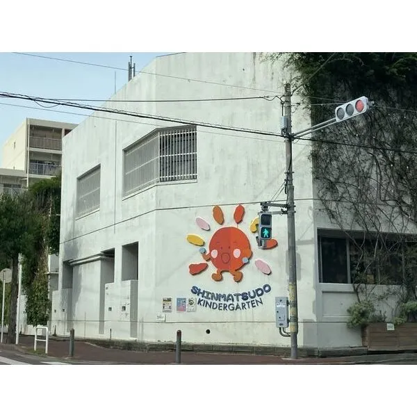 松戸市新松戸3丁目 新松戸幼稚園 約550m