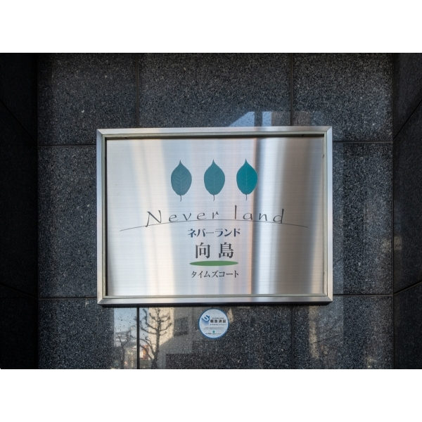 ネバーランド向島タイムズコート その他画像
