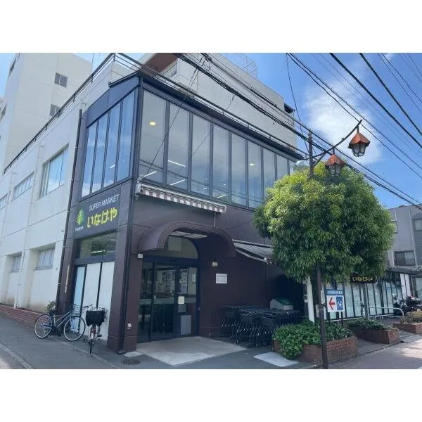 ルーバンハイツ武蔵野 いなげや武蔵野西久保店(スーパー)まで約250m(徒歩4分)