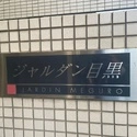 ジャルダン目黒 その他画像