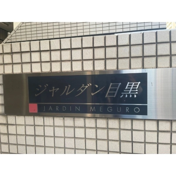 ジャルダン目黒 その他画像