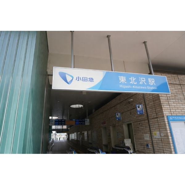 東北沢ハウス 「東北沢」駅（駅）まで約100m（徒歩2分）