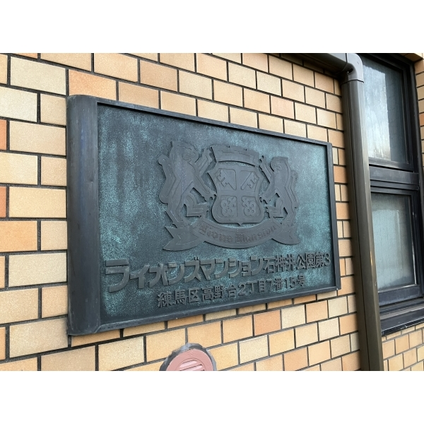 ライオンズマンション石神井公園第3 その他画像