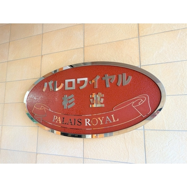 パレロワイヤル杉並 その他画像