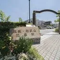 高槻阿武山三番街 その他画像