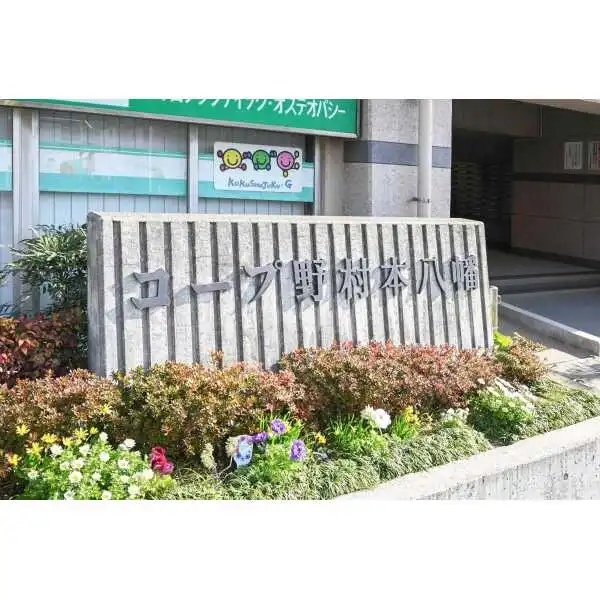 コープ野村本八幡マンション１号棟 その他画像