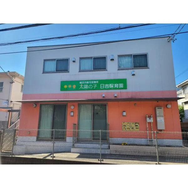 横浜市港北区日吉1丁目 太陽の子日吉保育園(幼稚園・保育園)まで約120m(徒歩2分)