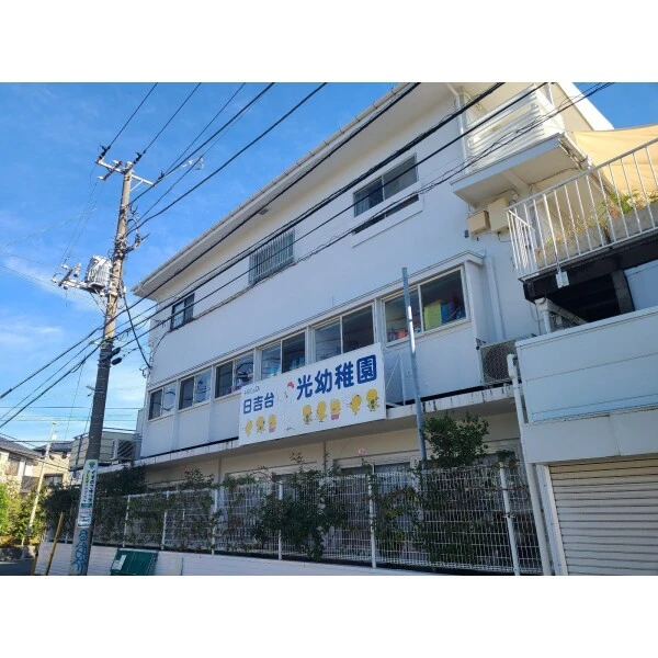 横浜市港北区日吉1丁目 日吉台光幼稚園(幼稚園・保育園)まで約550m(徒歩7分)