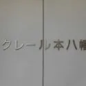 クレール本八幡 マンション表札