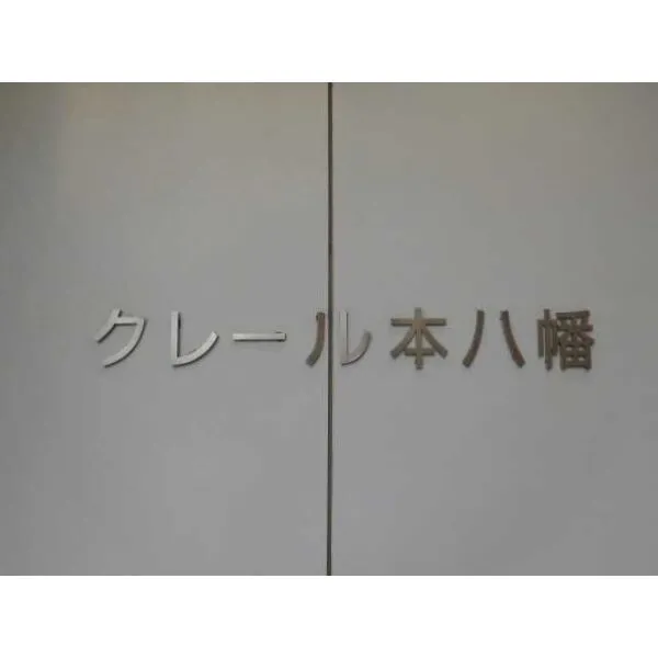 クレール本八幡 マンション表札