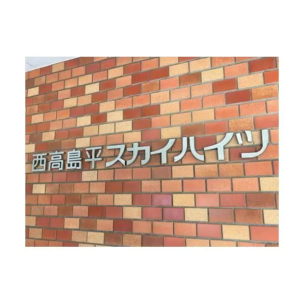 西高島平スカイハイツ その他画像