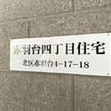 赤羽台四丁目住宅 その他画像