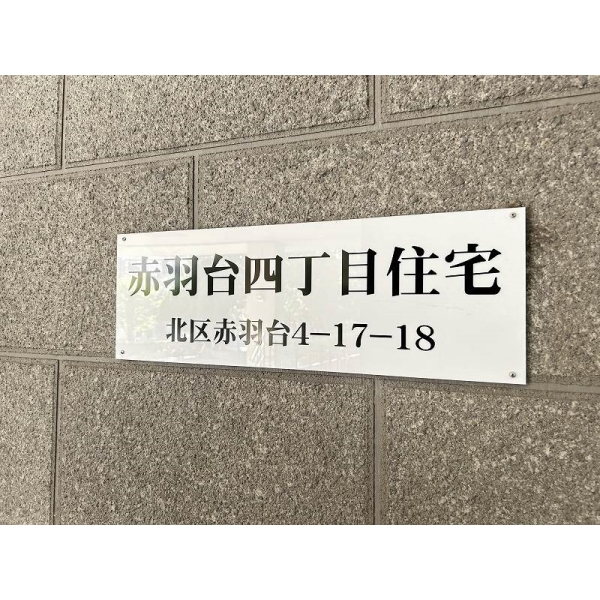 赤羽台四丁目住宅 その他画像