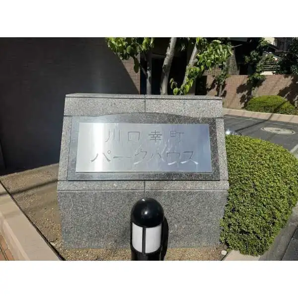 川口幸町パークハウス その他画像