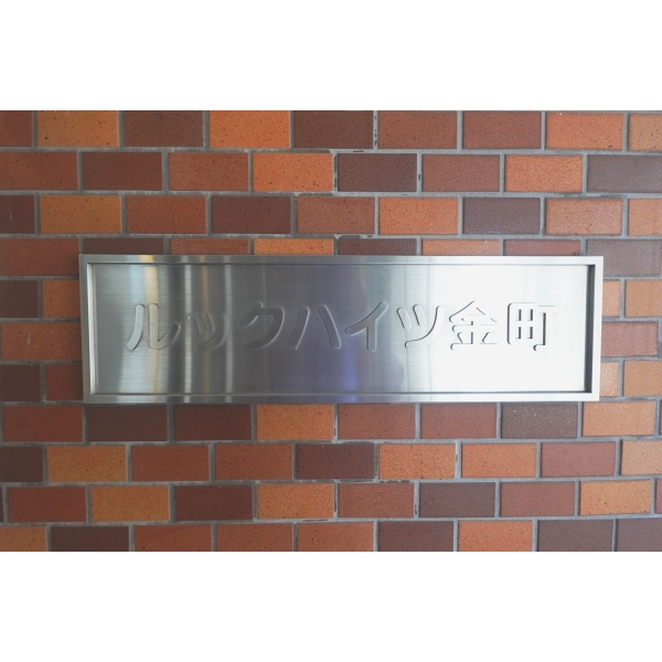 ルックハイツ金町 その他画像