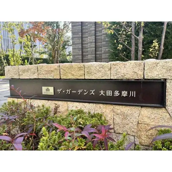 ザ・ガーデンズ大田多摩川ブライトテラス その他画像