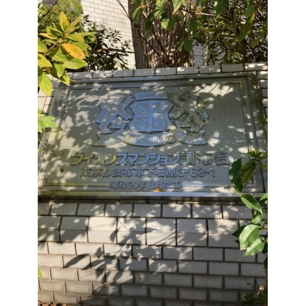 ライオンズマンション調布台 その他画像