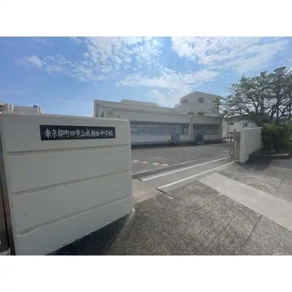 町田市成瀬１丁目 町田市立成瀬台中学校（中学校）まで約370m（徒歩5分）