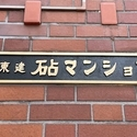 東建砧マンション その他画像