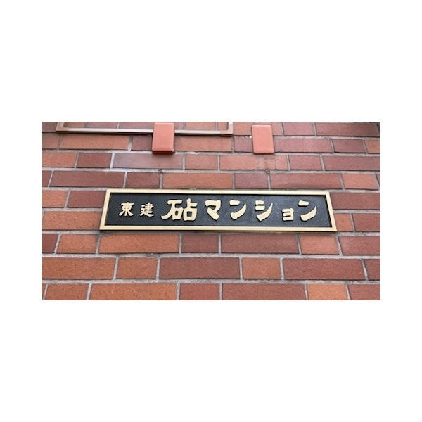 東建砧マンション その他画像