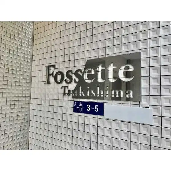 フォセット月島 その他画像