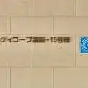シティコープ清新　１５号棟 その他画像