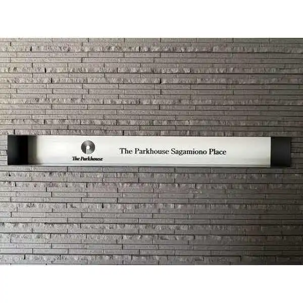 ザ・パークハウス相模大野プレイス その他画像