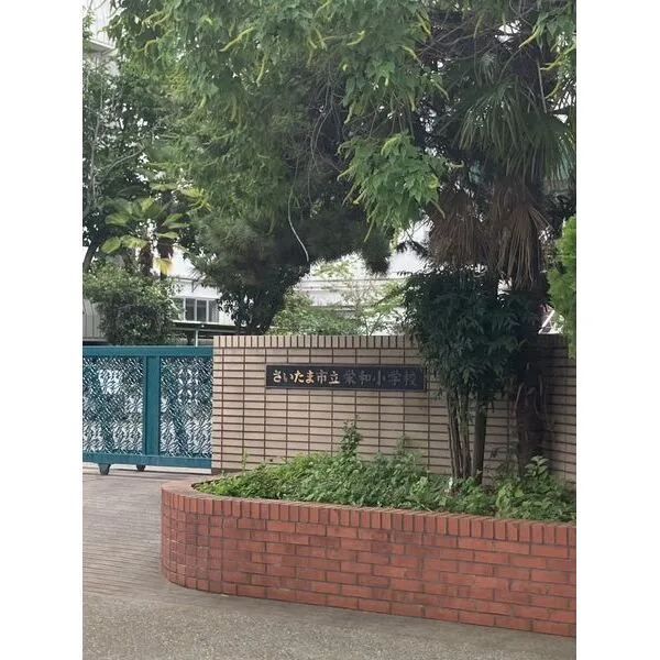 さいたま市桜区町谷3丁目 さいたま市立栄和小学校 約550m